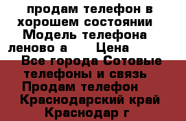 продам телефон в хорошем состоянии › Модель телефона ­ леново а319 › Цена ­ 4 200 - Все города Сотовые телефоны и связь » Продам телефон   . Краснодарский край,Краснодар г.